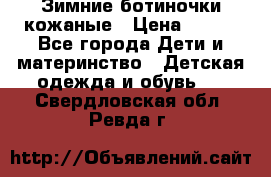 Зимние ботиночки кожаные › Цена ­ 750 - Все города Дети и материнство » Детская одежда и обувь   . Свердловская обл.,Ревда г.